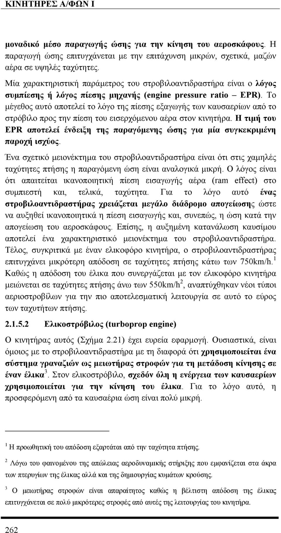 Το µέγεθος αυτό αποτελεί το λόγο της πίεσης εξαγωγής των καυσαερίων από το στρόβιλο προς την πίεση του εισερχόµενου αέρα στον κινητήρα.