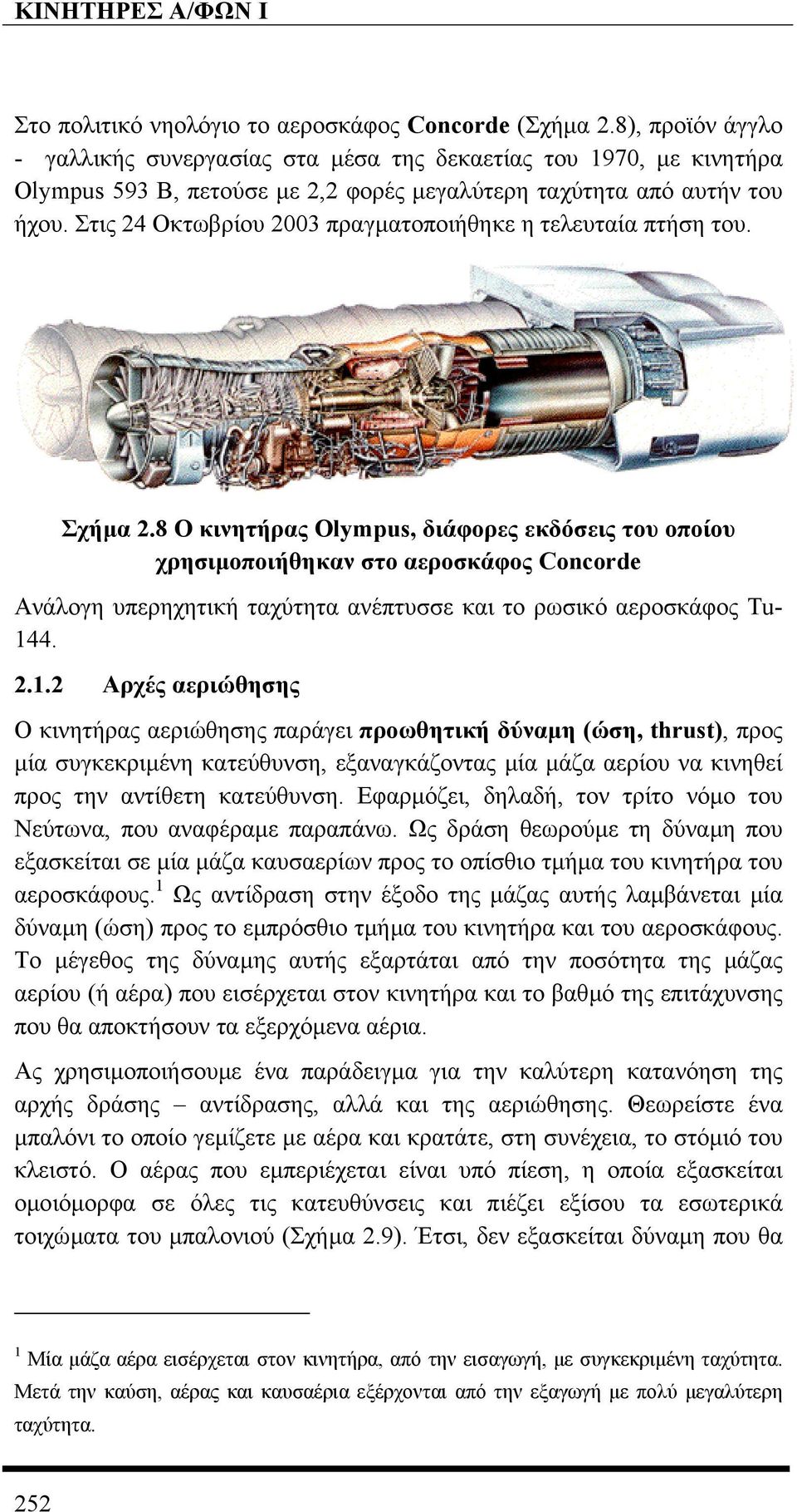 Στις 24 Οκτωβρίου 2003 πραγµατοποιήθηκε η τελευταία πτήση του. Σχήµα 2.