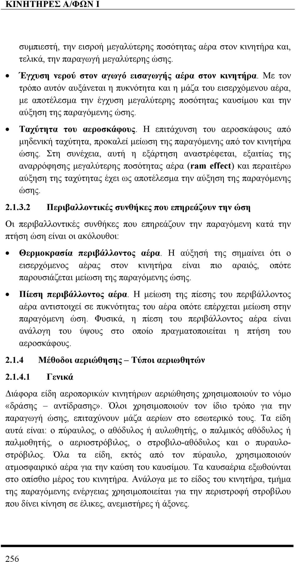 Η επιτάχυνση του αεροσκάφους από µηδενική ταχύτητα, προκαλεί µείωση της παραγόµενης από τον κινητήρα ώσης.