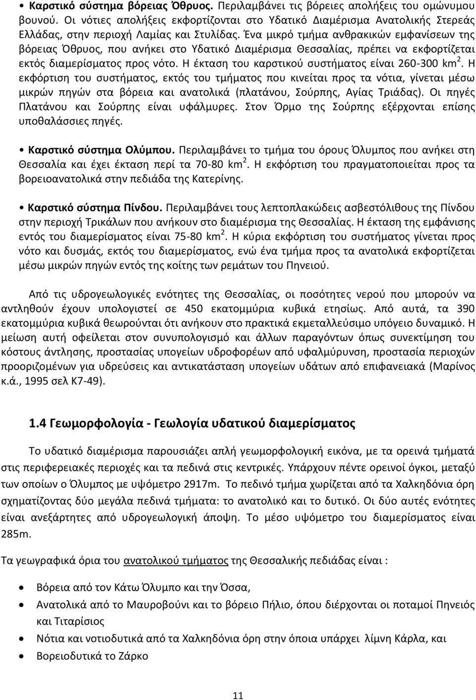 Ένα μικρό τμήμα ανθρακικών εμφανίσεων της βόρειας Όθρυος, που ανήκει στο Υδατικό Διαμέρισμα Θεσσαλίας, πρέπει να εκφορτίζεται εκτός διαμερίσματος προς νότο.