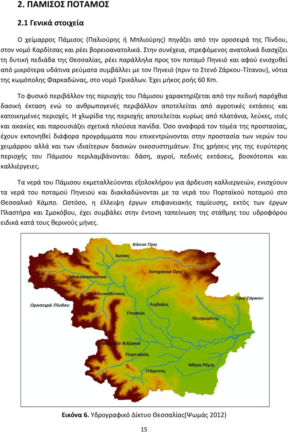 Στενό Ζάρκου-Τίτανου), νότια της κωμόπολης Φαρκαδώνας, στο νομό Τρικάλων. Έχει μήκος ροής 60 Km.