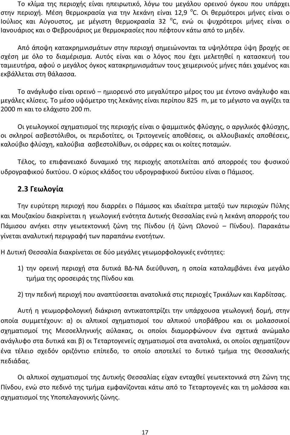 Από άποψη κατακρημνισμάτων στην περιοχή σημειώνονται τα υψηλότερα ύψη βροχής σε σχέση με όλο το διαμέρισμα.