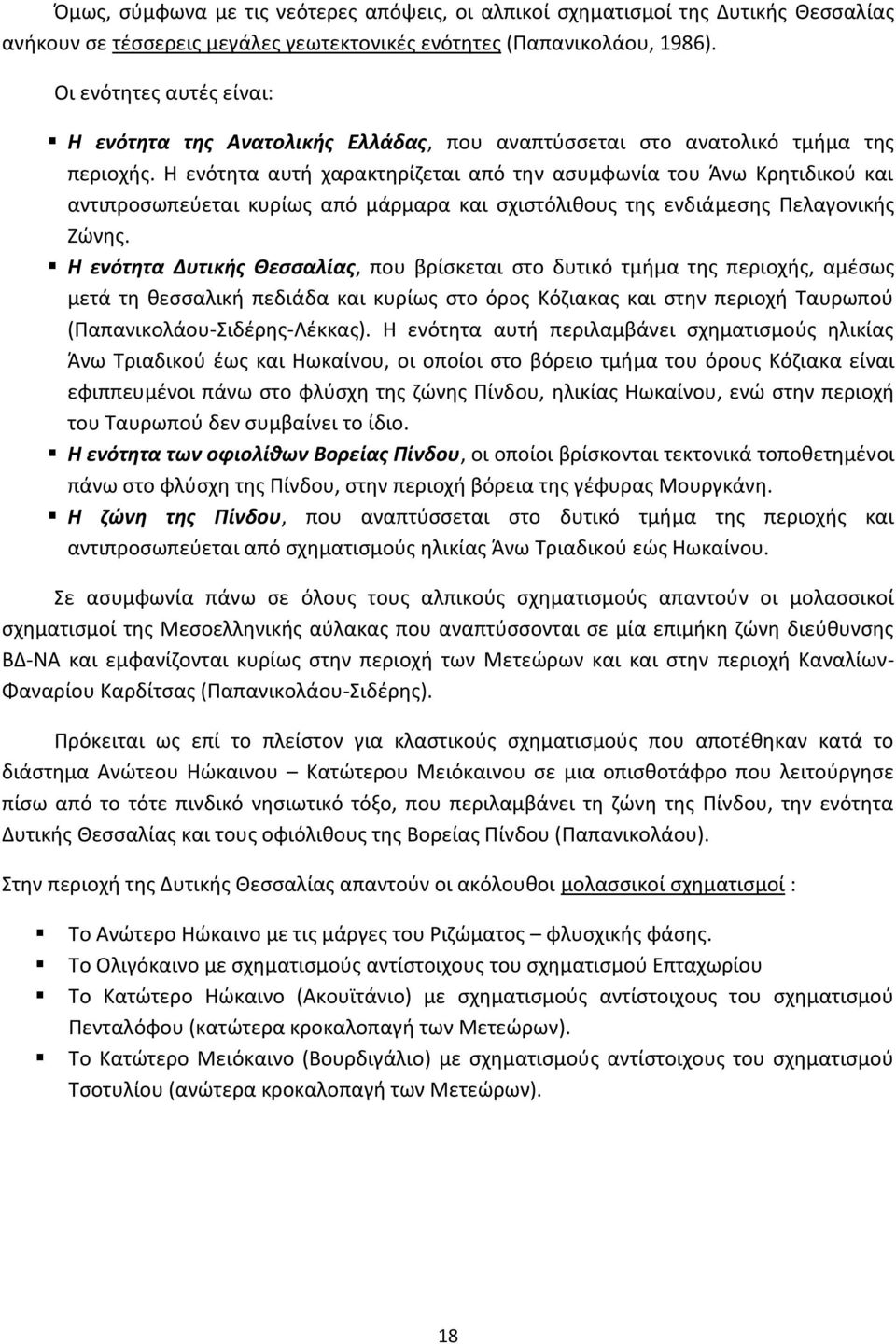 Η ενότητα αυτή χαρακτηρίζεται από την ασυμφωνία του Άνω Κρητιδικού και αντιπροσωπεύεται κυρίως από μάρμαρα και σχιστόλιθους της ενδιάμεσης Πελαγονικής Ζώνης.