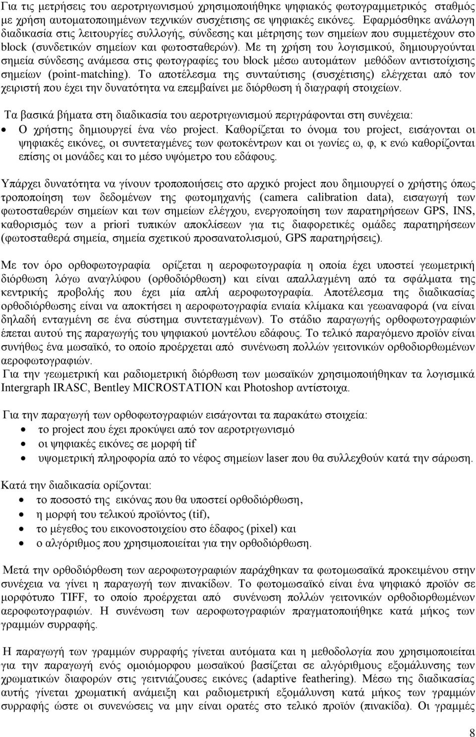 Με τη χρήση του λογισμικού, δημιουργούνται σημεία σύνδεσης ανάμεσα στις φωτογραφίες του block μέσω αυτομάτων μεθόδων αντιστοίχισης σημείων (point-matching).