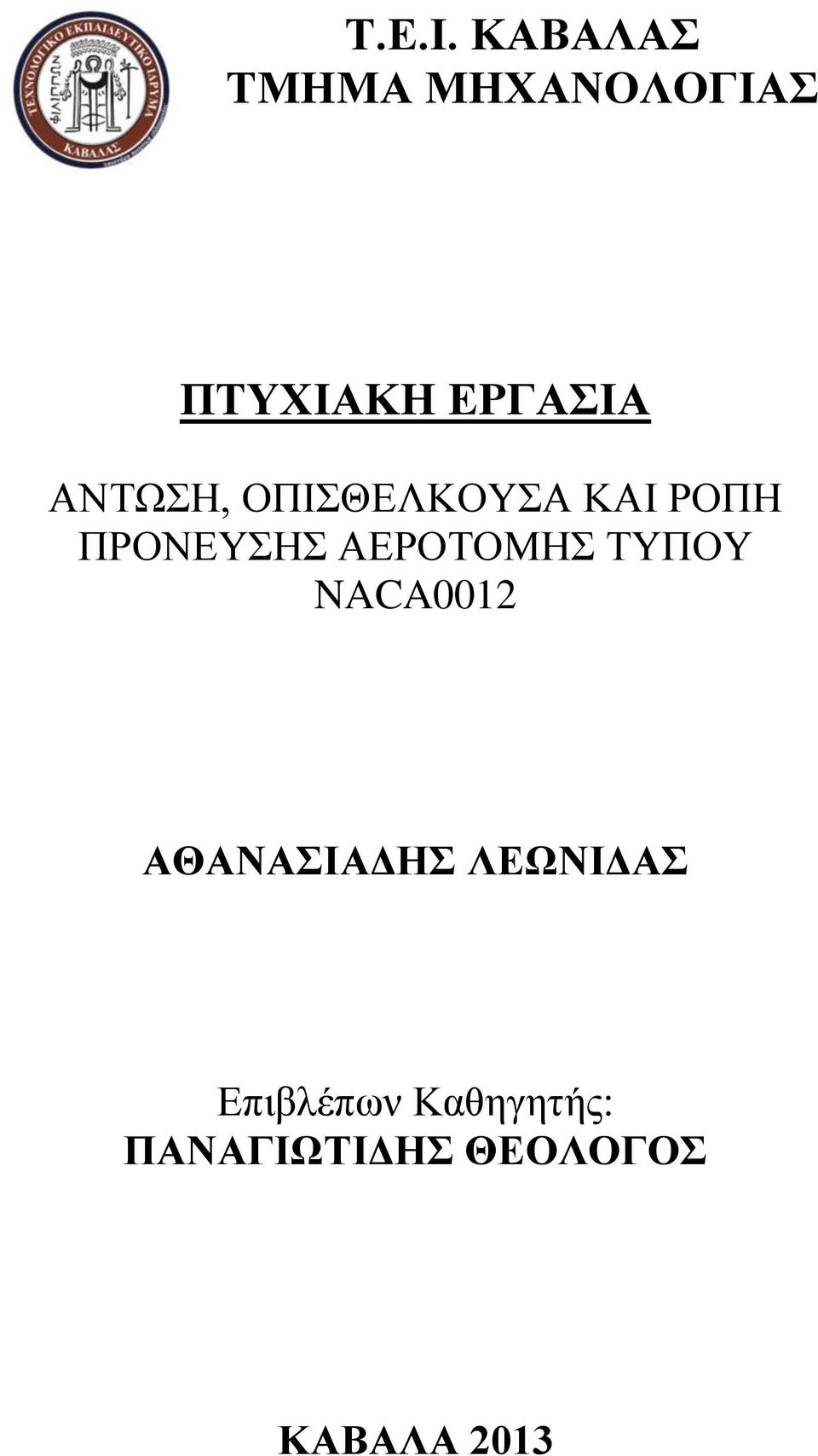 ΑΝΤΩΣΗ, ΟΠΙΣΘΕΛΚΟΥΣΑ ΚΑΙ ΡΟΠΗ ΠΡΟΝΕΥΣΗΣ