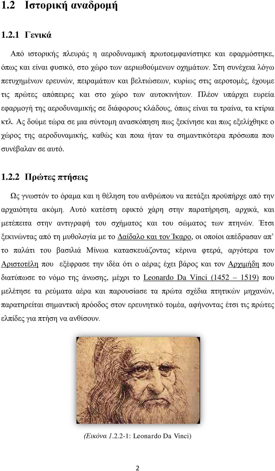 Πλέον υπάρχει ευρεία εφαρμογή της αεροδυναμικής σε διάφορους κλάδους, όπως είναι τα τραίνα, τα κτίρια κτλ.