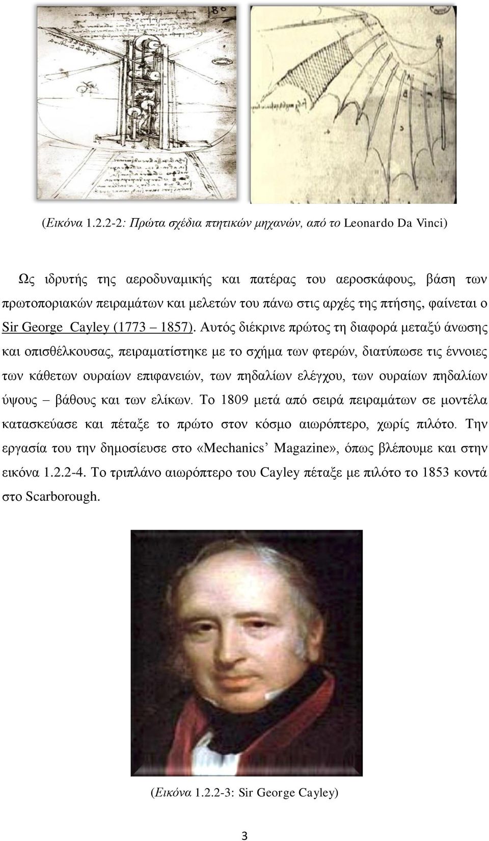 φαίνεται ο Sir George Cayley (1773 1857).