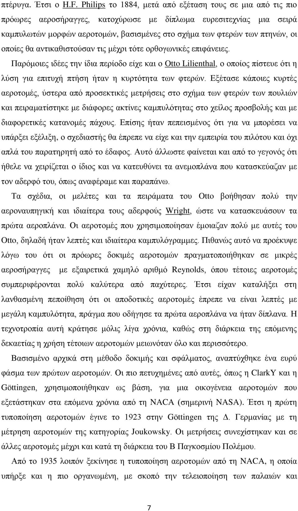 οι οποίες θα αντικαθιστούσαν τις μέχρι τότε ορθογωνικές επιφάνειες.