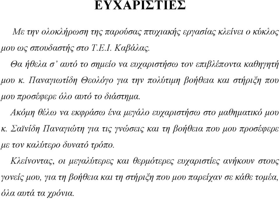 Παναγιωτίδη Θεολόγο για την πολύτιμη βοήθεια και στήριξη που μου προσέφερε όλο αυτό το διάστημα.