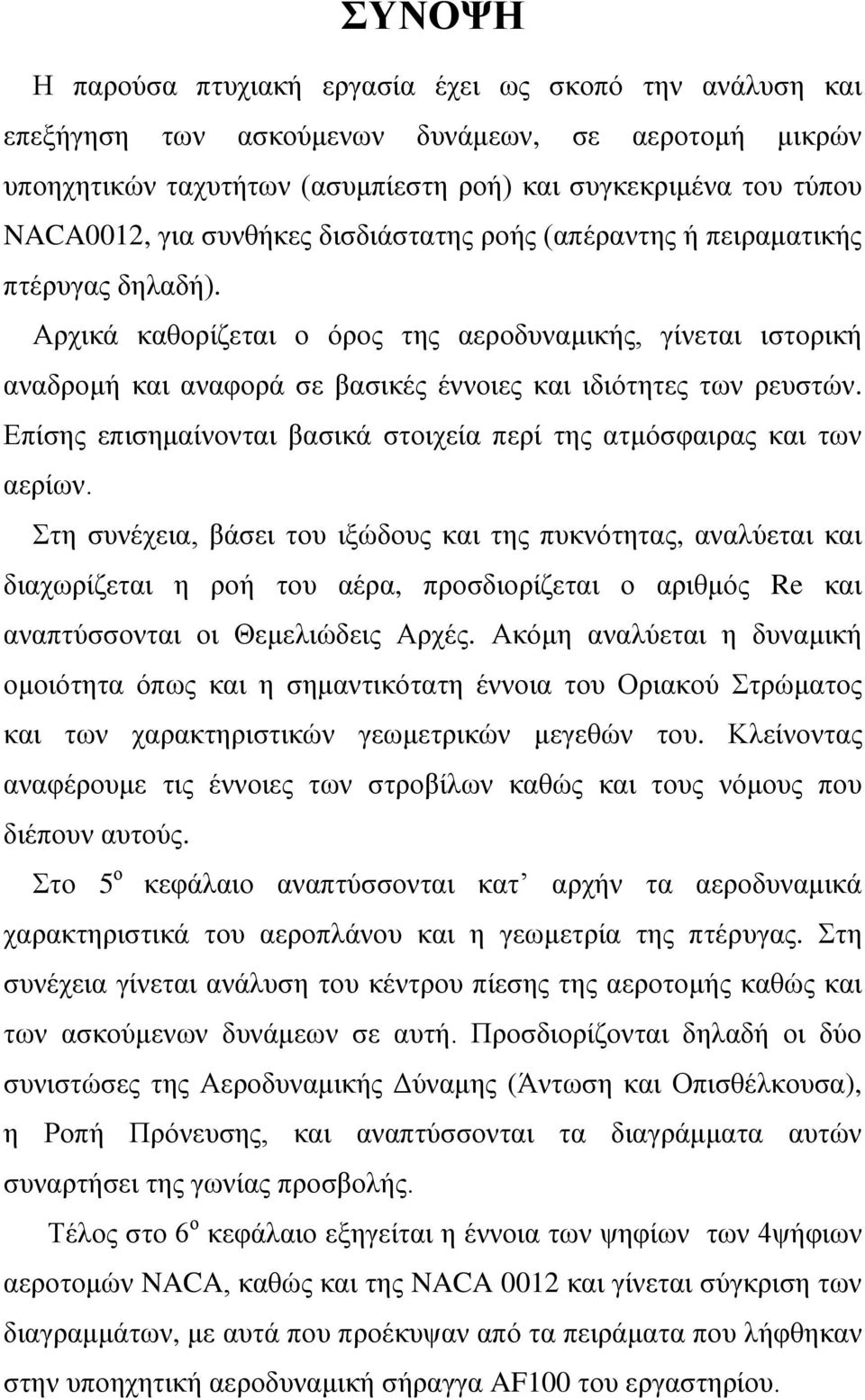 Επίσης επισημαίνονται βασικά στοιχεία περί της ατμόσφαιρας και των αερίων.