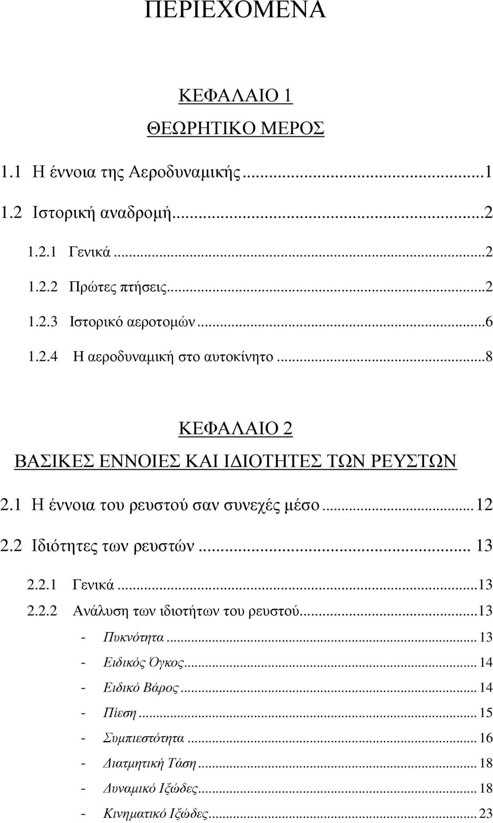 .. 12 2.2 Ιδιότητες των ρευστών... 13 2.2.1 Γενικά... 13 2.2.2 Ανάλυση των ιδιοτήτων του ρευστού... 13 - Πυκνότητα... 13 - Ειδικός Όγκος.