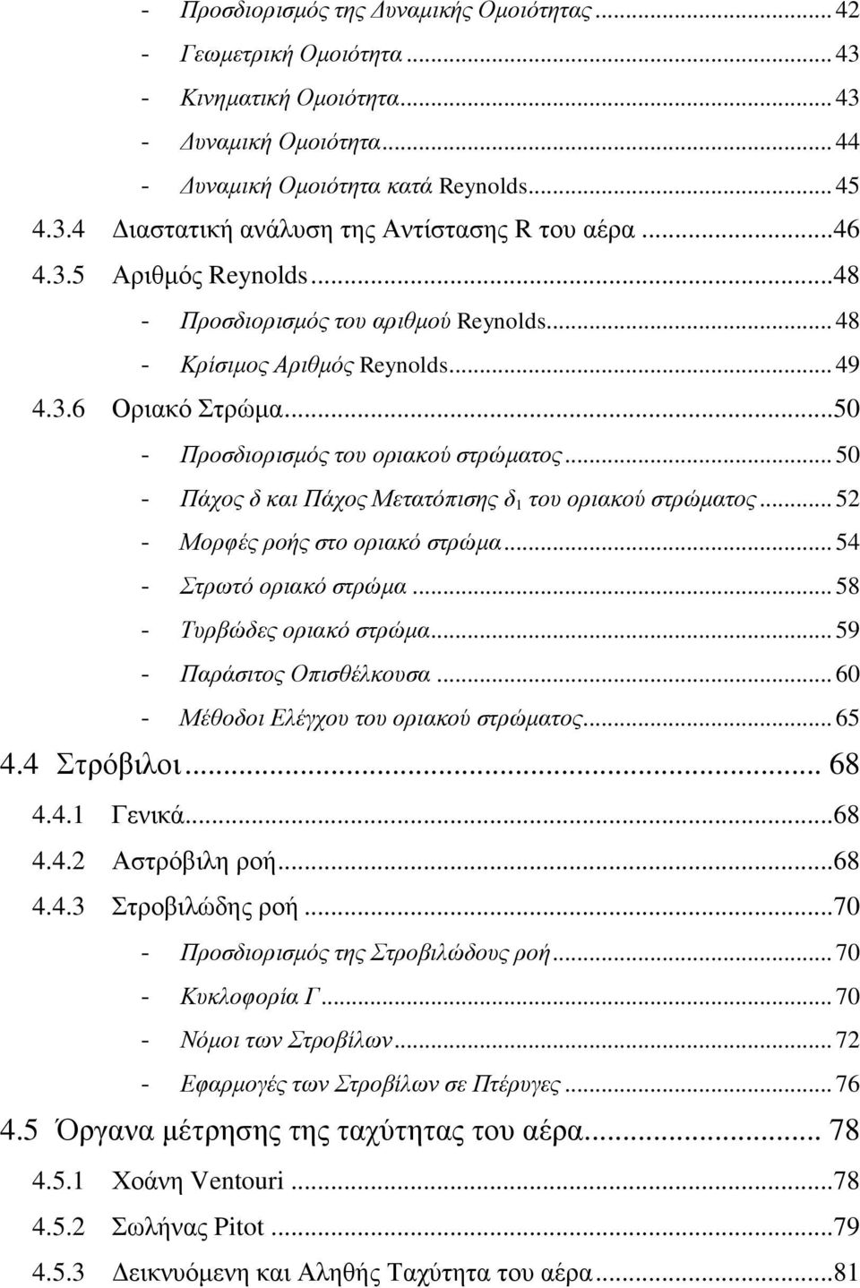 .. 50 - Πάχος δ και Πάχος Μετατόπισης δ 1 του οριακού στρώματος... 52 - Μορφές ροής στο οριακό στρώμα... 54 - Στρωτό οριακό στρώμα... 58 - Τυρβώδες οριακό στρώμα... 59 - Παράσιτος Οπισθέλκουσα.