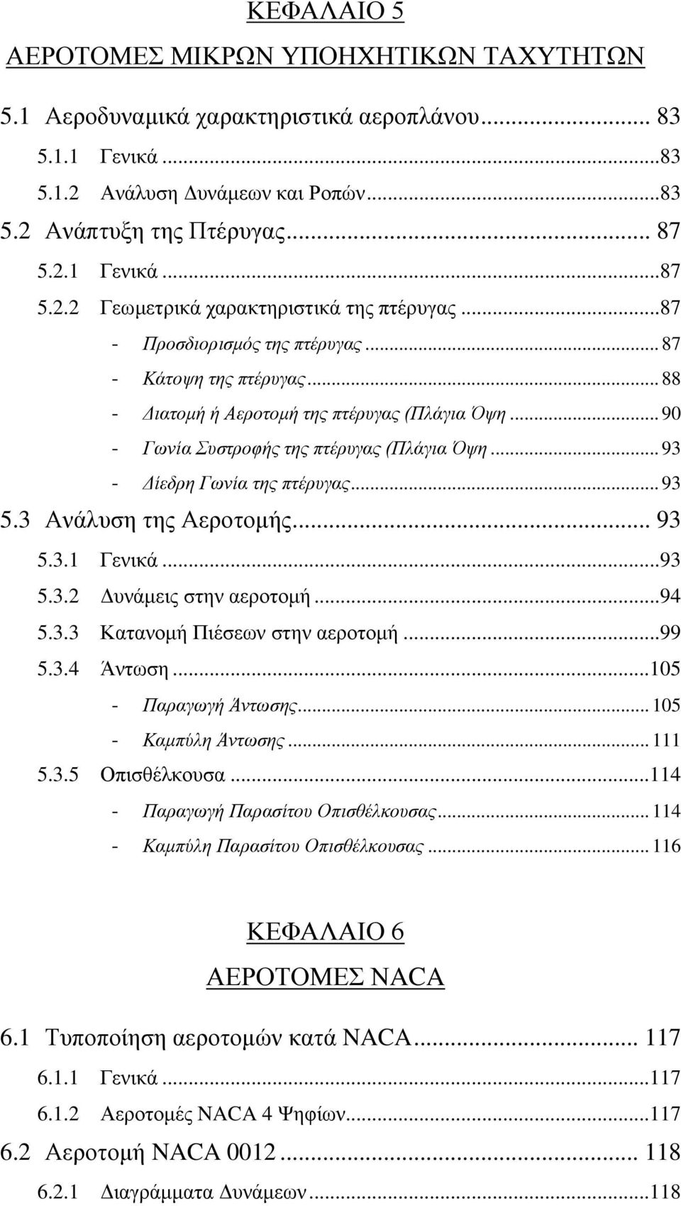 .. 93 5.3 Ανάλυση της Αεροτομής... 93 5.3.1 Γενικά... 93 5.3.2 Δυνάμεις στην αεροτομή... 94 5.3.3 Κατανομή Πιέσεων στην αεροτομή... 99 5.3.4 Άντωση... 105 - Παραγωγή Άντωσης... 105 - Καμπύλη Άντωσης.