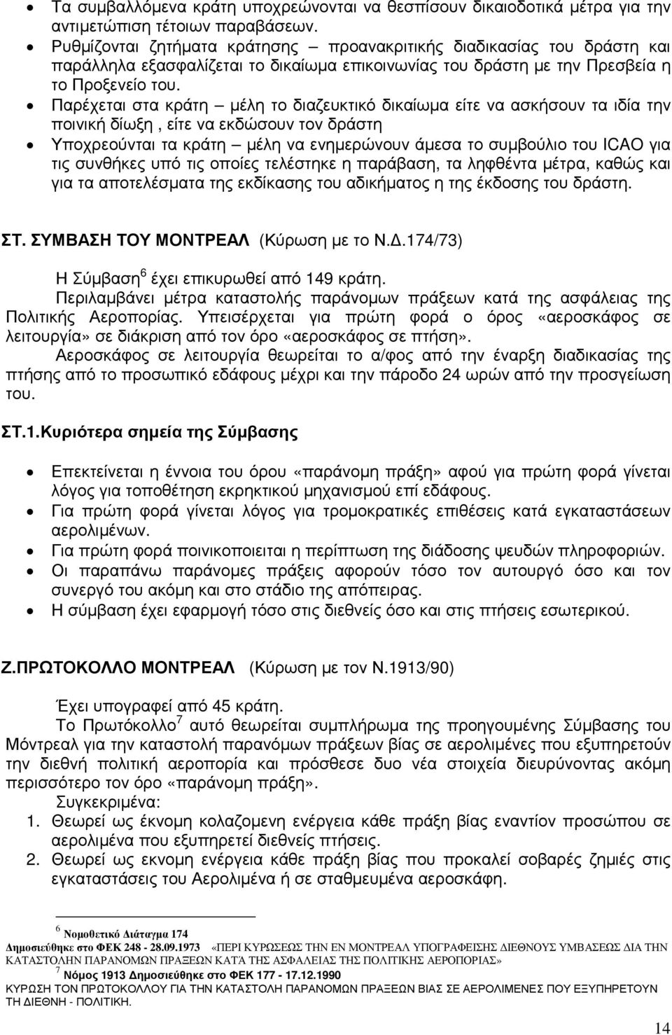 Παρέχεται στα κράτη µέλη το διαζευκτικό δικαίωµα είτε να ασκήσουν τα ιδία την ποινική δίωξη, είτε να εκδώσουν τον δράστη Υποχρεούνται τα κράτη µέλη να ενηµερώνουν άµεσα το συµβούλιο του ICAO για τις