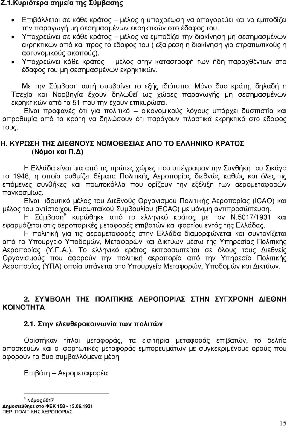 Υποχρεώνει κάθε κράτος µέλος στην καταστροφή των ήδη παραχθέντων στο έδαφος του µη σεσηµασµένων εκρηκτικών.