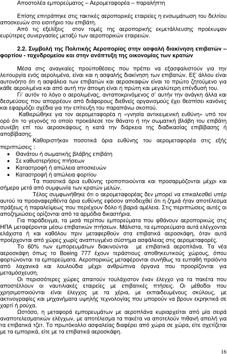 2. Συµβολή της Πολιτικής Αεροπορίας στην ασφαλή διακίνηση επιβατών φορτίου - ταχυδροµείου και στην ανάπτυξη της οικονοµίας των κρατών Μέσα στις αναγκαίες προϋποθέσεις που πρέπει να εξασφαλιστούν για