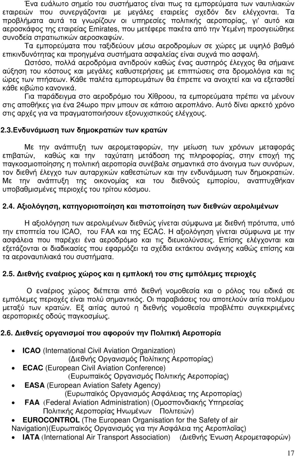 Τα εµπορεύµατα που ταξιδεύουν µέσω αεροδροµίων σε χώρες µε υψηλό βαθµό επικινδυνότητας και προηγµένα συστήµατα ασφαλείας είναι συχνά πιο ασφαλή.