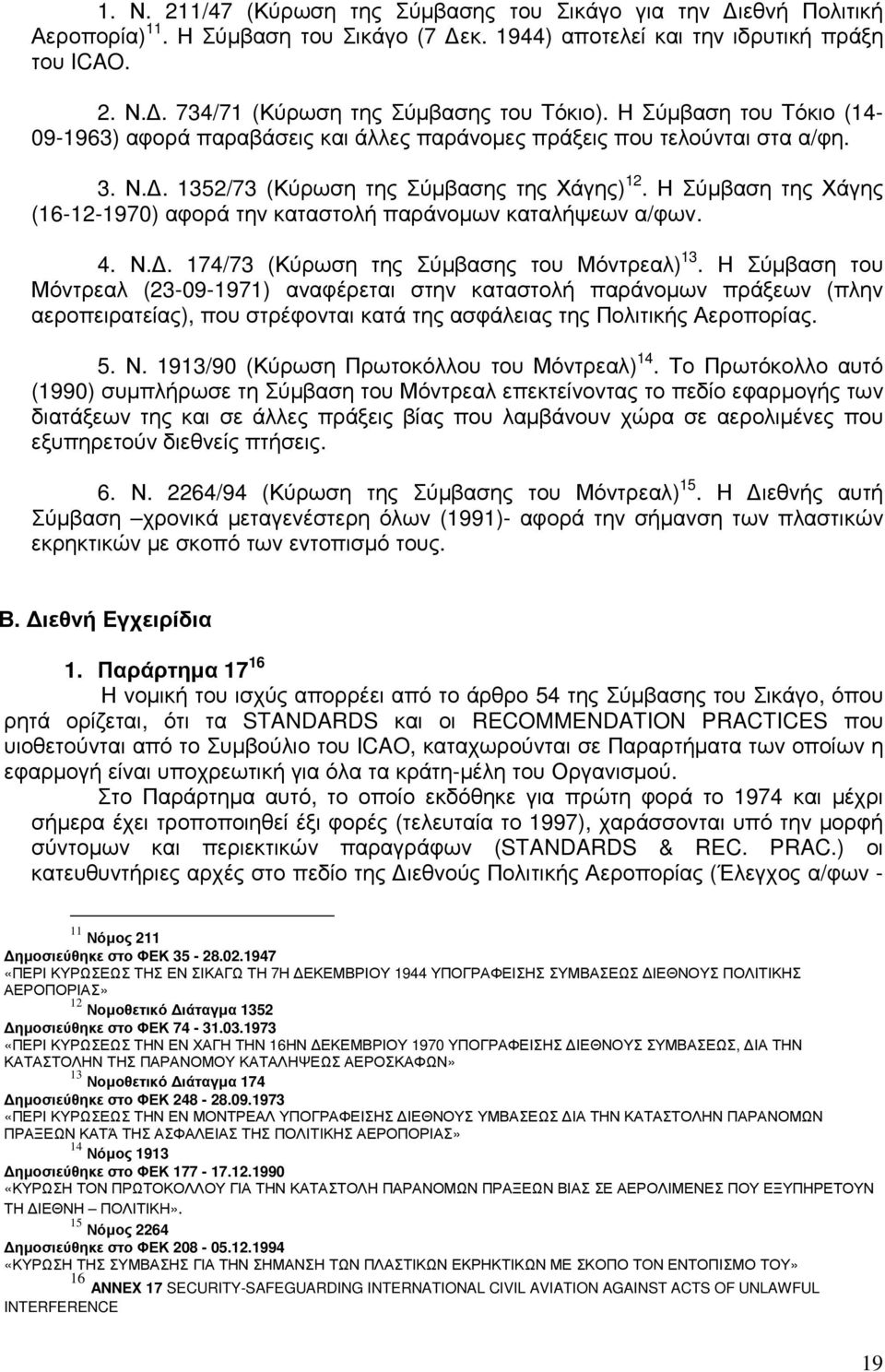 Η Σύµβαση της Χάγης (16-12-1970) αφορά την καταστολή παράνοµων καταλήψεων α/φων. 4. Ν.. 174/73 (Κύρωση της Σύµβασης του Μόντρεαλ) 13.