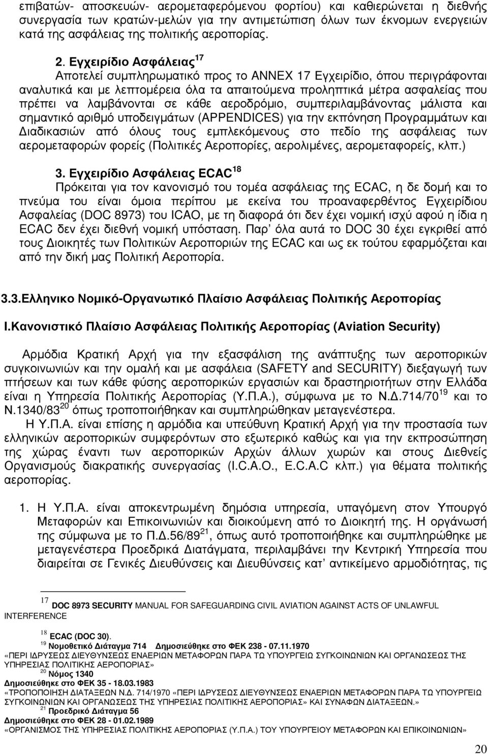 κάθε αεροδρόµιο, συµπεριλαµβάνοντας µάλιστα και σηµαντικό αριθµό υποδειγµάτων (APPENDICES) για την εκπόνηση Προγραµµάτων και ιαδικασιών από όλους τους εµπλεκόµενους στο πεδίο της ασφάλειας των