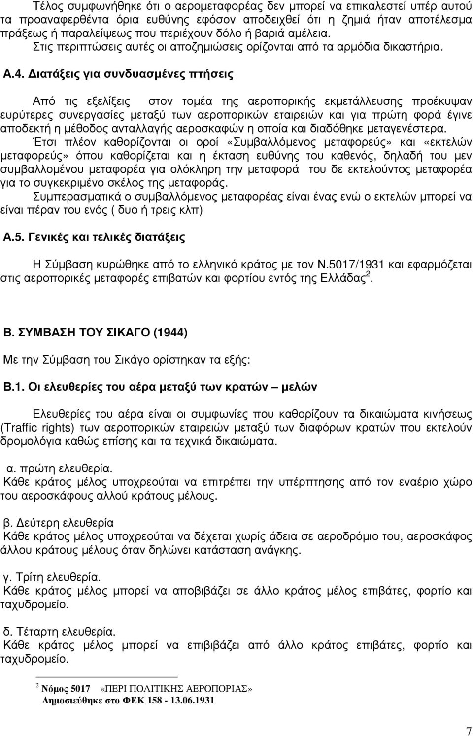 ιατάξεις για συνδυασµένες πτήσεις Από τις εξελίξεις στον τοµέα της αεροπορικής εκµετάλλευσης προέκυψαν ευρύτερες συνεργασίες µεταξύ των αεροπορικών εταιρειών και για πρώτη φορά έγινε αποδεκτή η