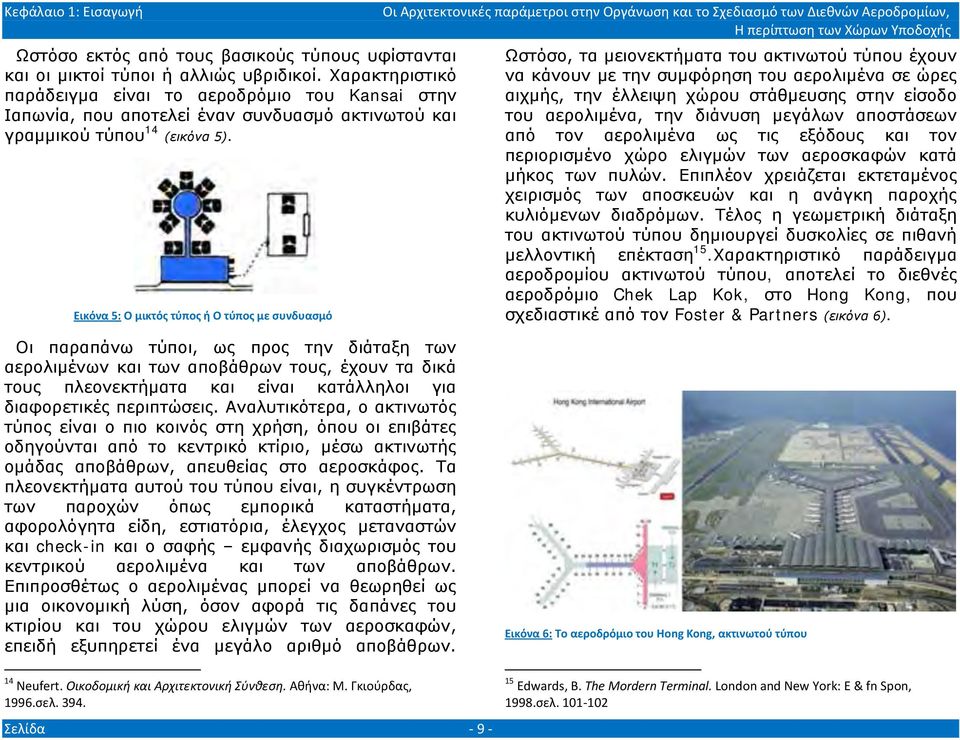 Εικόνα 5: Ο μικτός τύπος ή Ο τύπος με συνδυασμό Ωστόσο, τα μειονεκτήματα του ακτινωτού τύπου έχουν να κάνουν με την συμφόρηση του αερολιμένα σε ώρες αιχμής, την έλλειψη χώρου στάθμευσης στην είσοδο