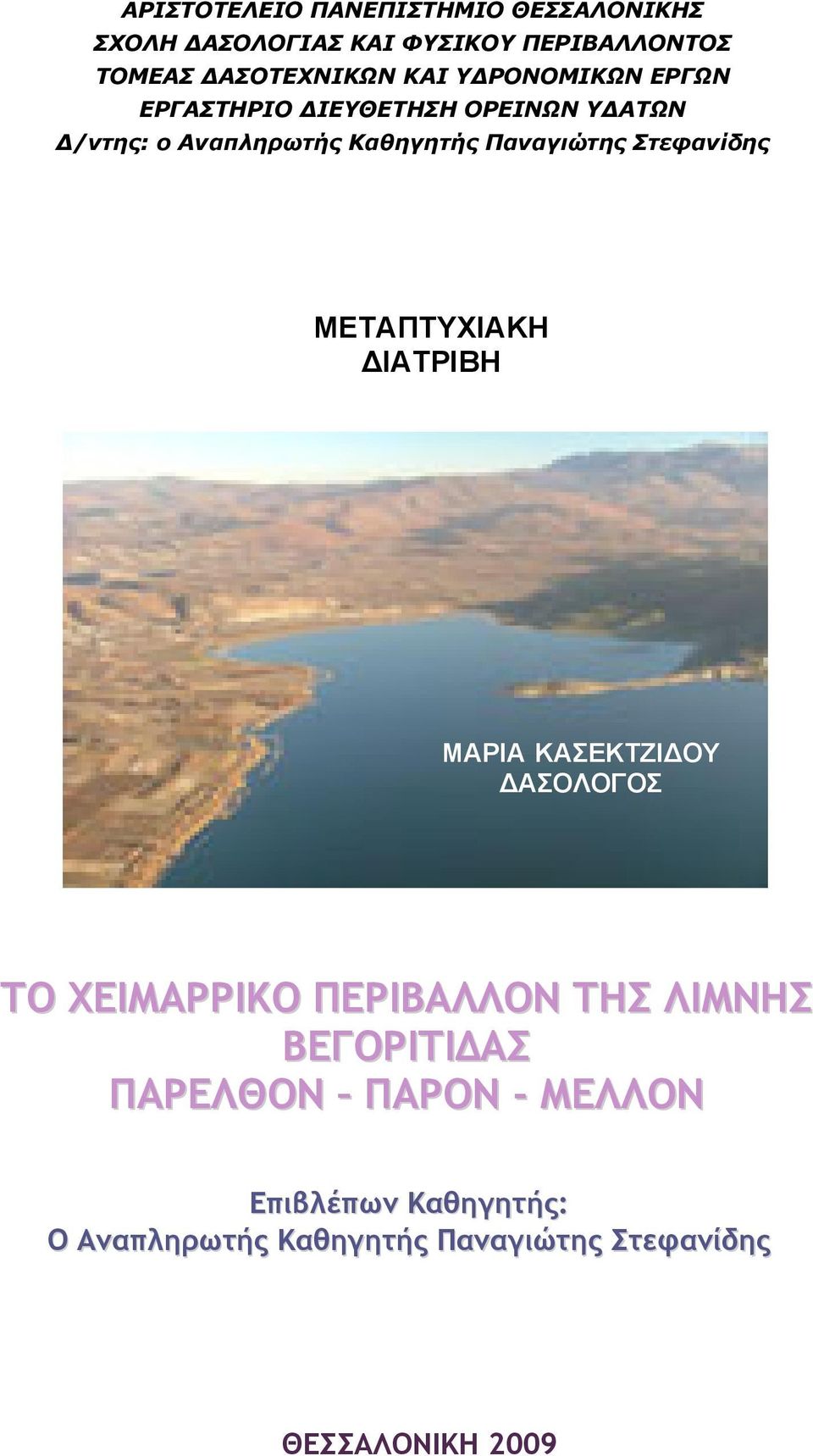 Στεφανίδης ΜΕΤΑΠΤΥΧΙΑΚΗ ΔΙΑΤΡΙΒΗ ΜΑΡΙΑ ΚΑΣΕΚΤΖΙΔΟΥ ΔΑΣΟΛΟΓΟΣ ΤΟ ΧΕΙΜΑΡΡΙΚΟ ΠΕΡΙΒΑΛΛΟΝ ΤΗΣ ΛΙΜΝΗΣ