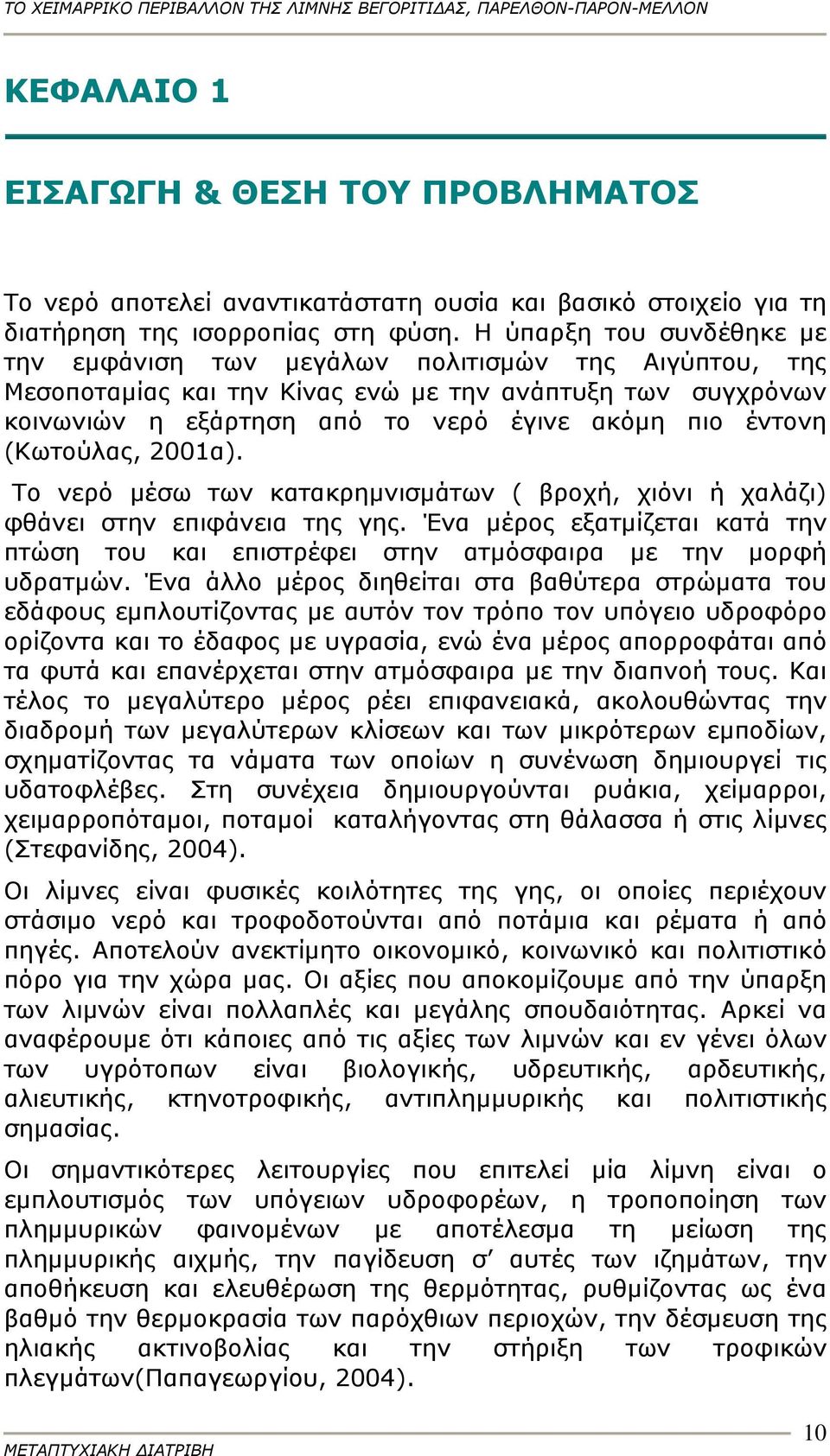 (Κωτούλας, 2001α). Το νερό μέσω των κατακρημνισμάτων ( βροχή, χιόνι ή χαλάζι) φθάνει στην επιφάνεια της γης.