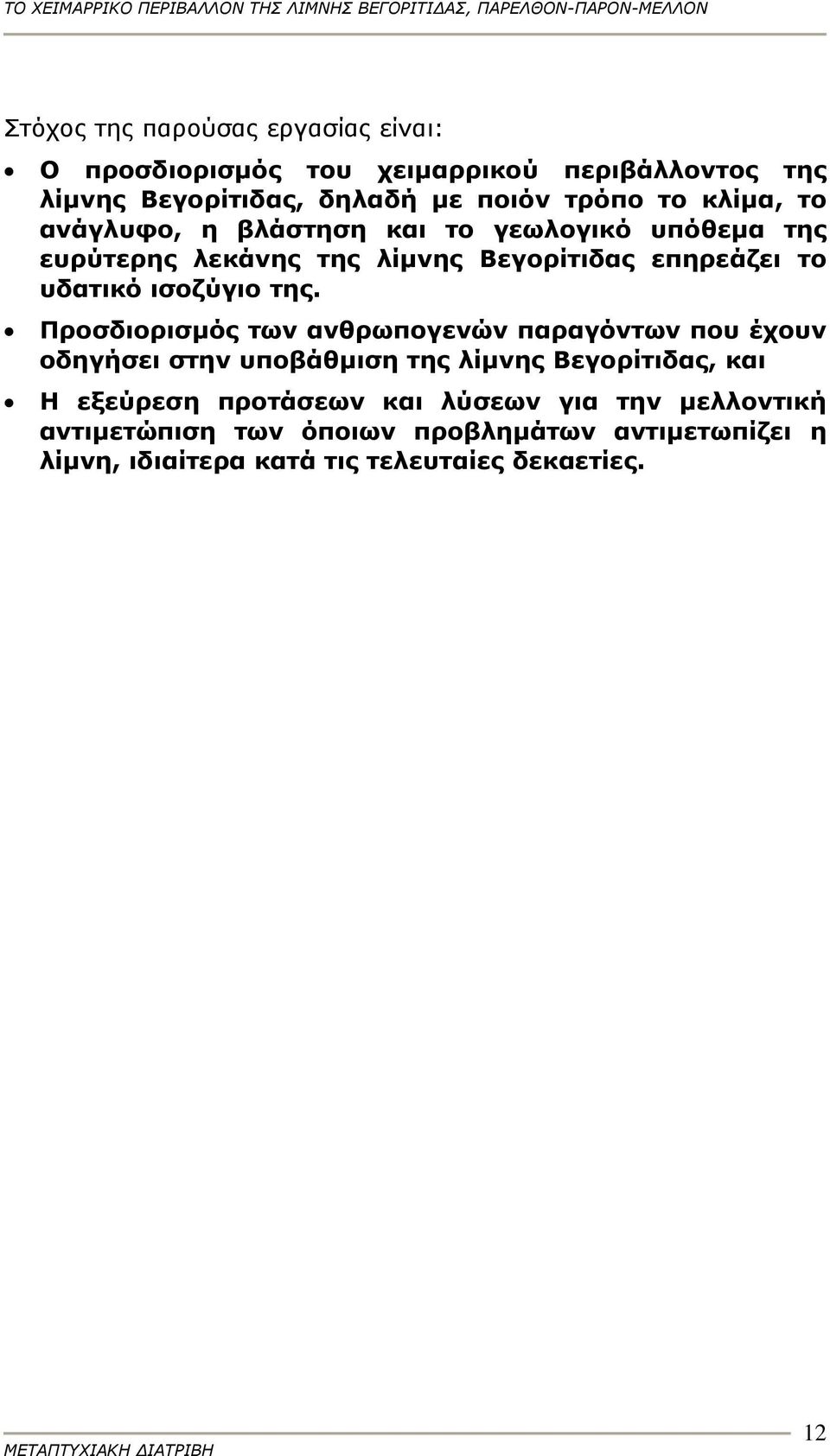 της. Προσδιορισμός των ανθρωπογενών παραγόντων που έχουν οδηγήσει στην υποβάθμιση της λίμνης Βεγορίτιδας, και Η εξεύρεση προτάσεων