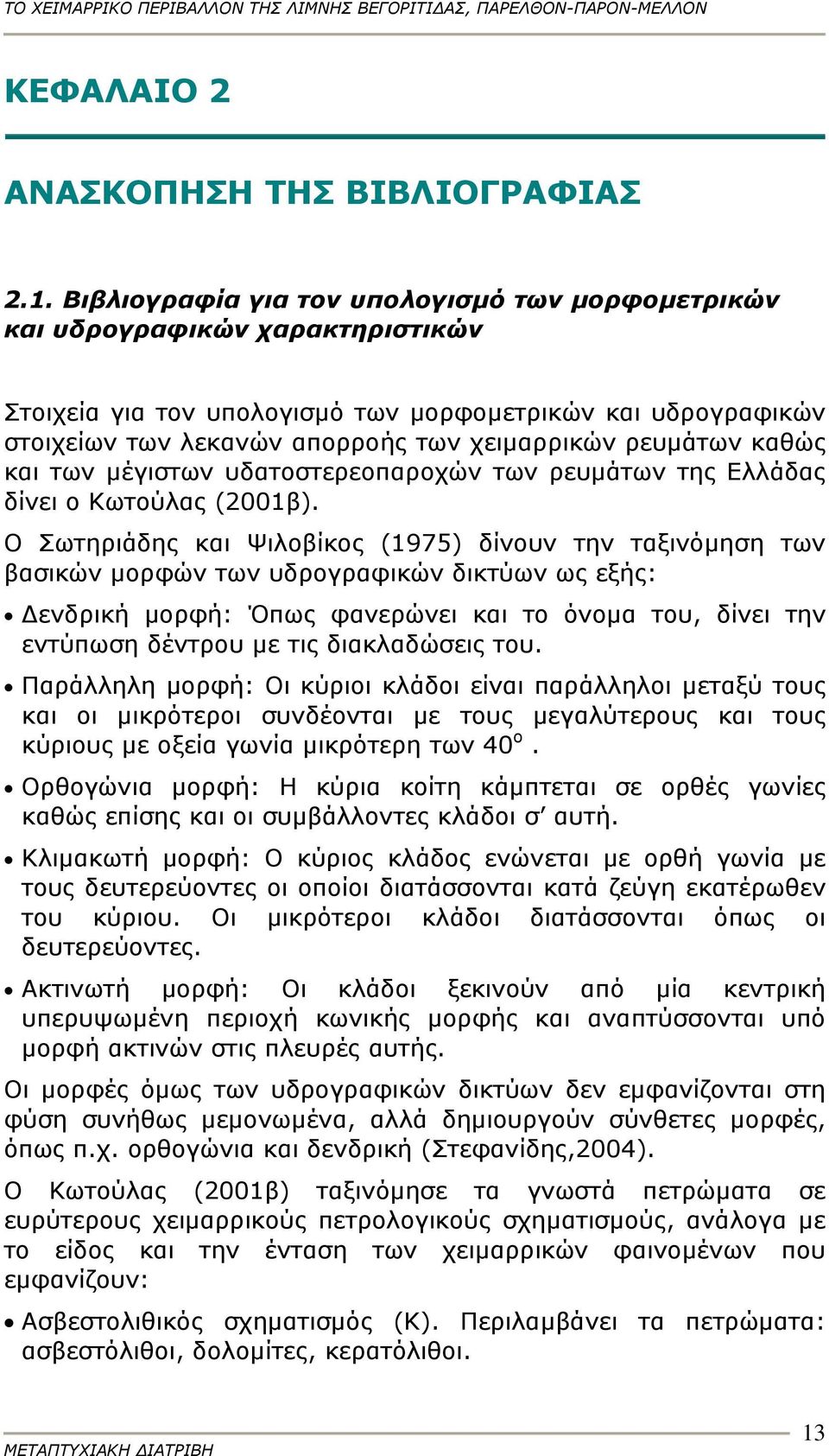 ρευμάτων καθώς και των μέγιστων υδατοστερεοπαροχών των ρευμάτων της Ελλάδας δίνει ο Κωτούλας (2001β).