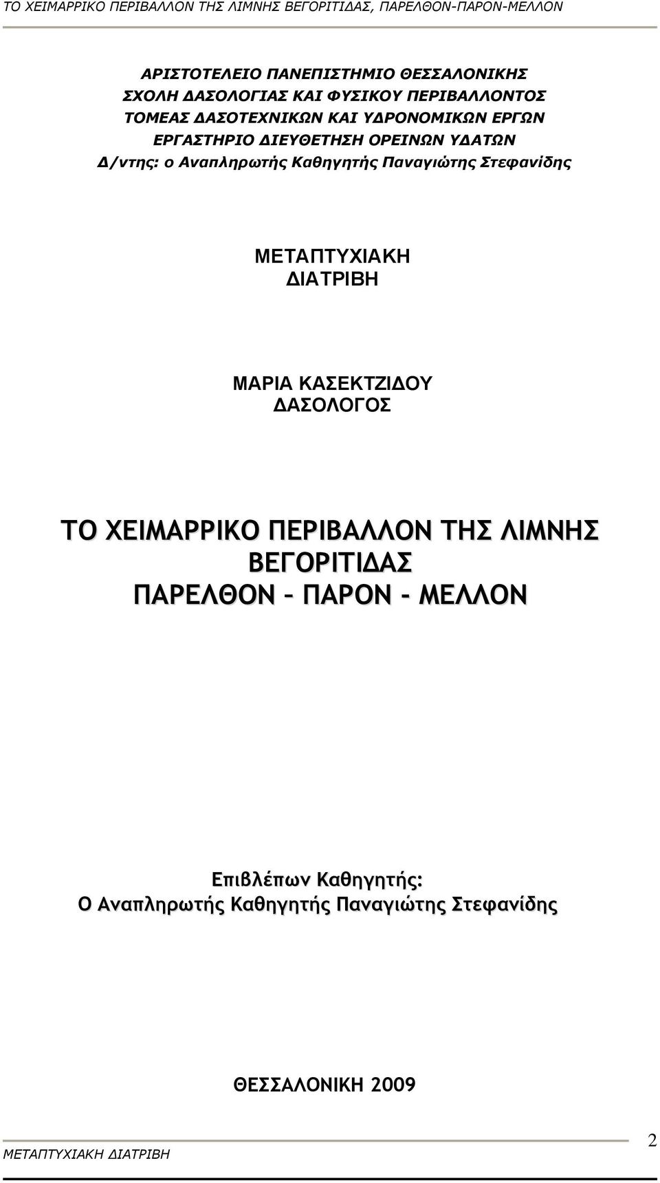 Στεφανίδης ΜΕΤΑΠΤΥΧΙΑΚΗ ΔΙΑΤΡΙΒΗ ΜΑΡΙΑ ΚΑΣΕΚΤΖΙΔΟΥ ΔΑΣΟΛΟΓΟΣ ΤΟ ΧΕΙΜΑΡΡΙΚΟ ΠΕΡΙΒΑΛΛΟΝ ΤΗΣ ΛΙΜΝΗΣ