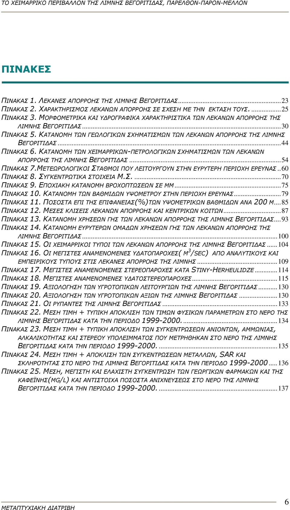 ΚΑΤΑΝΟΜΗ ΤΩΝ ΧΕΙΜΑΡΡΙΚΩΝ-ΠΕΤΡΟΛΟΓΙΚΩΝ ΣΧΗΜΑΤΙΣΜΩΝ ΤΩΝ ΛΕΚΑΝΩΝ ΑΠΟΡΡΟΗΣ ΤΗΣ ΛΙΜΝΗΣ ΒΕΓΟΡΙΤΙΔΑΣ...54 ΠΙΝΑΚΑΣ 7.ΜΕΤΕΩΡΟΛΟΓΙΚΟΙ ΣΤΑΘΜΟΙ ΠΟΥ ΛΕΙΤΟΥΡΓΟΥΝ ΣΤΗΝ ΕΥΡΥΤΕΡΗ ΠΕΡΙΟΧΗ ΕΡΕΥΝΑΣ..60 ΠΙΝΑΚΑΣ 8.