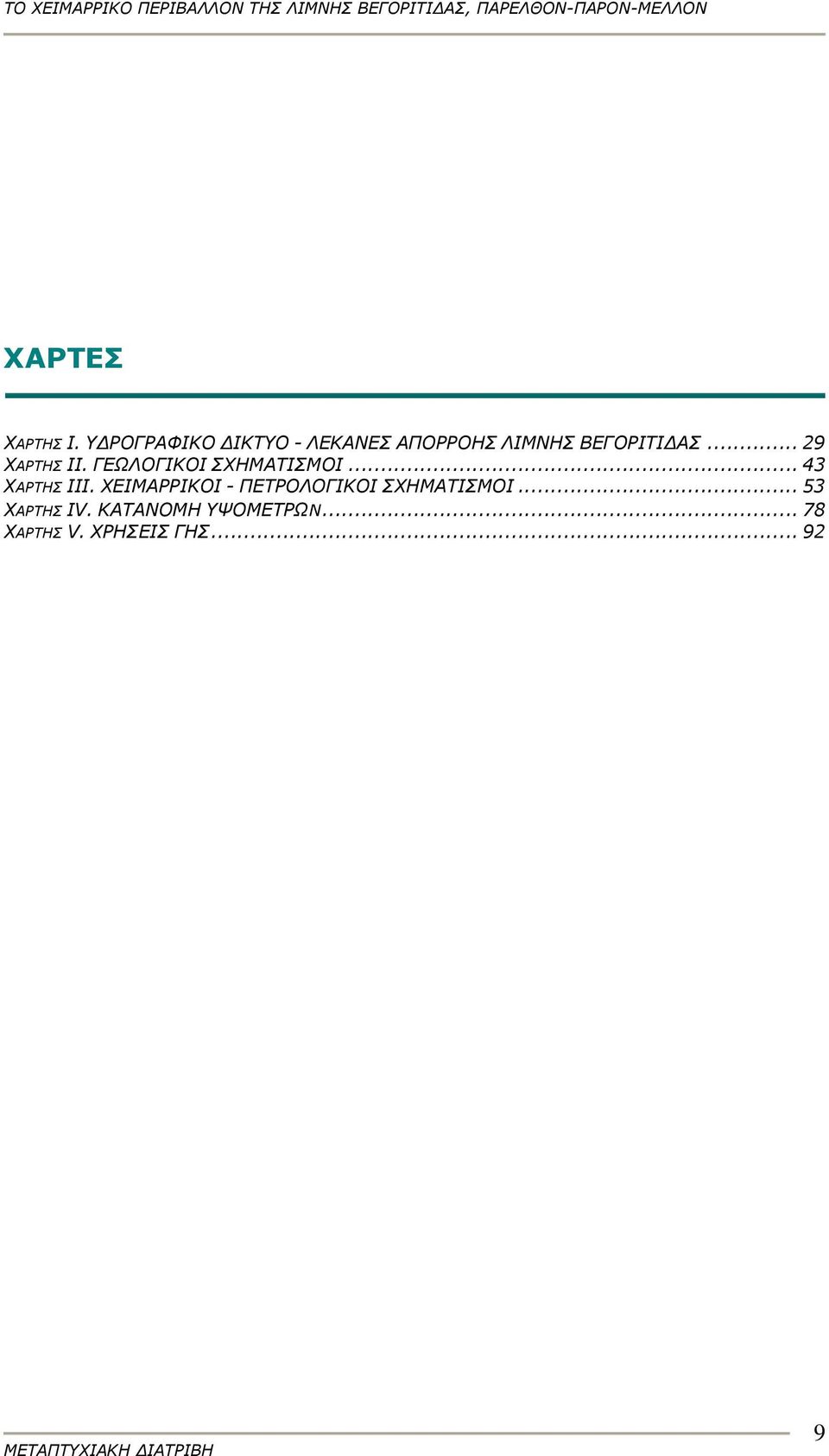 .. 29 ΧΑΡΤΗΣ II. ΓΕΩΛΟΓΙΚΟΙ ΣΧΗΜΑΤΙΣΜΟΙ... 43 ΧΑΡΤΗΣ III.