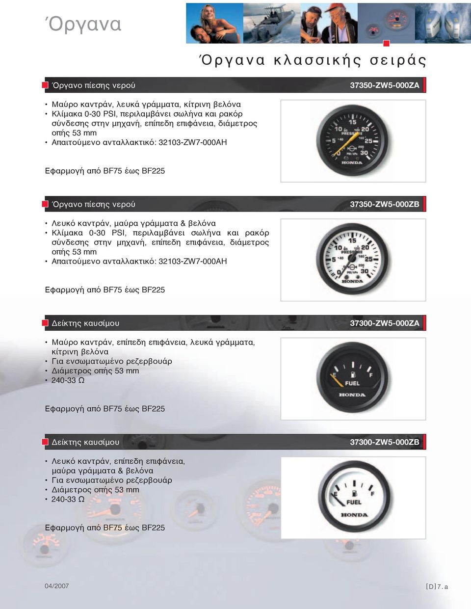 μηχανή, επίπεδη επιφάνεια, διάμετρος οπής 53 mm Δείκτης καυσίμου 37300-ZW5-000ZA Μαύρο καντράν, επίπεδη επιφάνεια, λευκά γράμματα, κίτρινη βελόνα Για ενσωματωμένο ρεζερβουάρ