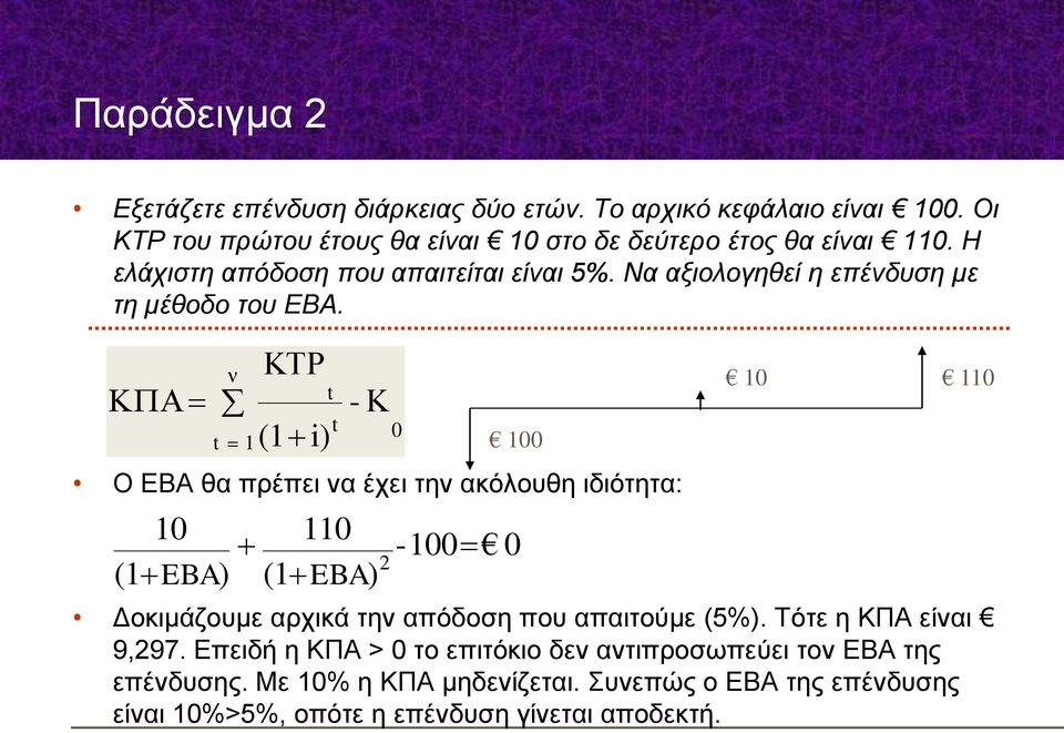 ν ΚΤΡ t - Κ t t ( i) Ο ΕΒΑ θα πρέπει να έχει την ακόλουθη ιδιότητα: EBA) EBA) - Δοκιμάζουμε αρχικά την απόδοση που απαιτούμε (%).