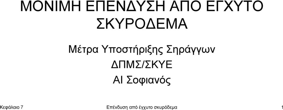 Σηράγγων ΔΠΜΣ/ΣΚΥΕ ΑΙ Σοφιανός