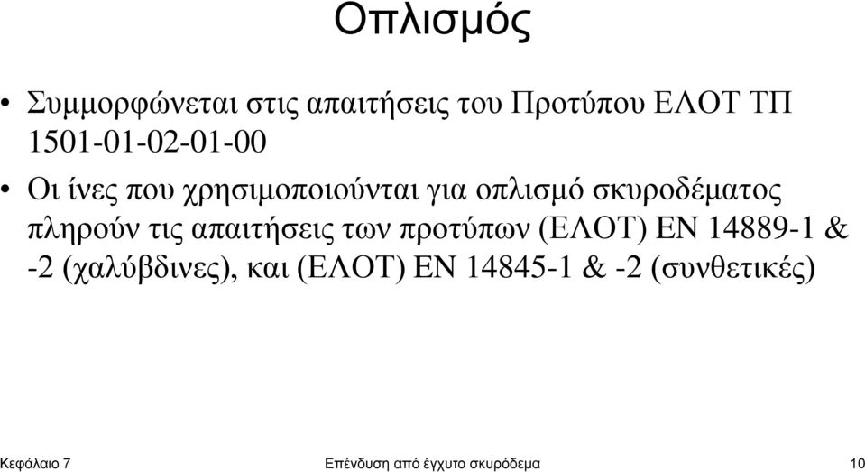 πληρούν τις απαιτήσεις των προτύπων (ΕΛΟΤ) EN 14889-1 & -2