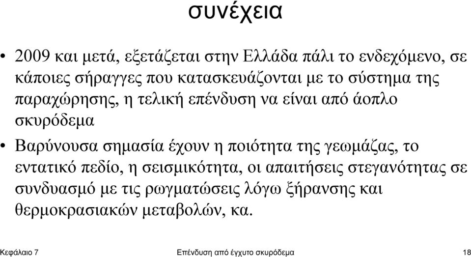 σημασία έχουν η ποιότητα της γεωμάζας, το εντατικό πεδίο, η σεισμικότητα, οι απαιτήσεις στεγανότητας σε