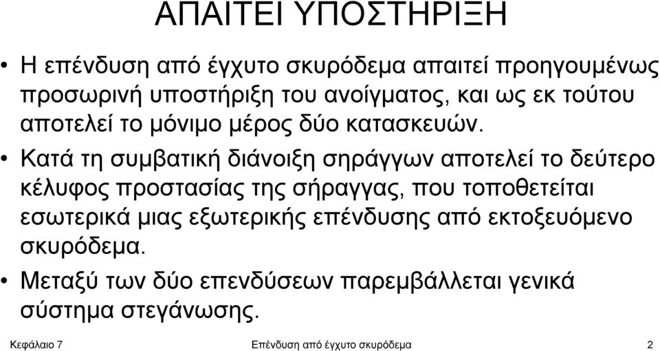 Κατά τη συμβατική διάνοιξη σηράγγων αποτελεί το δεύτερο κέλυφος προστασίας της σήραγγας, που τοποθετείται