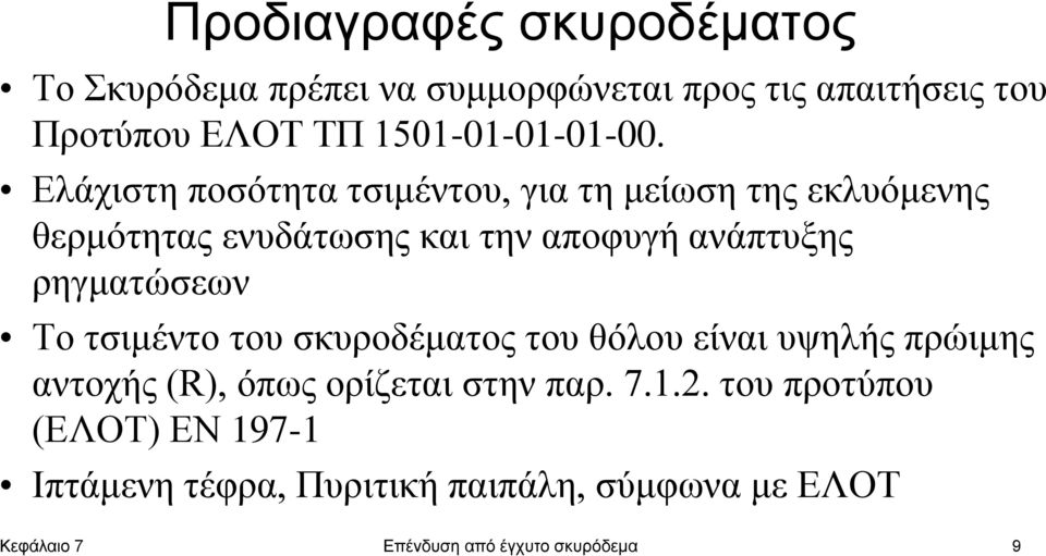 Ελάχιστη ποσότητα τσιμέντου, για τη μείωση της εκλυόμενης θερμότητας ενυδάτωσης και την αποφυγή ανάπτυξης