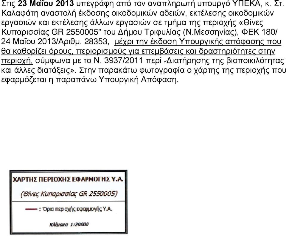 2550005 του Δήμου Τριφυλίας (Ν.Μεσσηνίας), ΦΕΚ 180/ 24 Μαΐου 2013/Αριθμ.