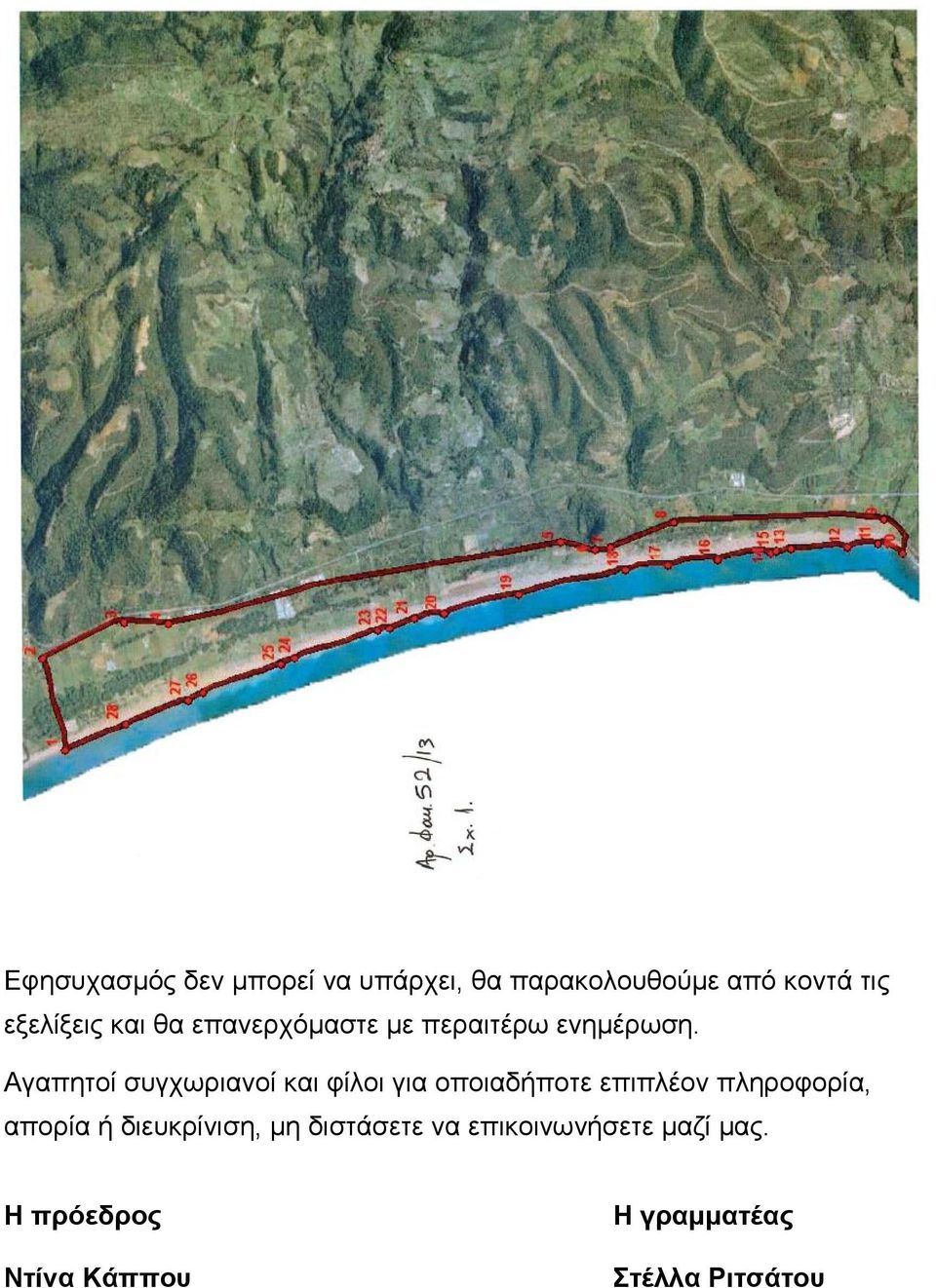 Αγαπητοί συγχωριανοί και φίλοι για οποιαδήποτε επιπλέον πληροφορία, απορία ή