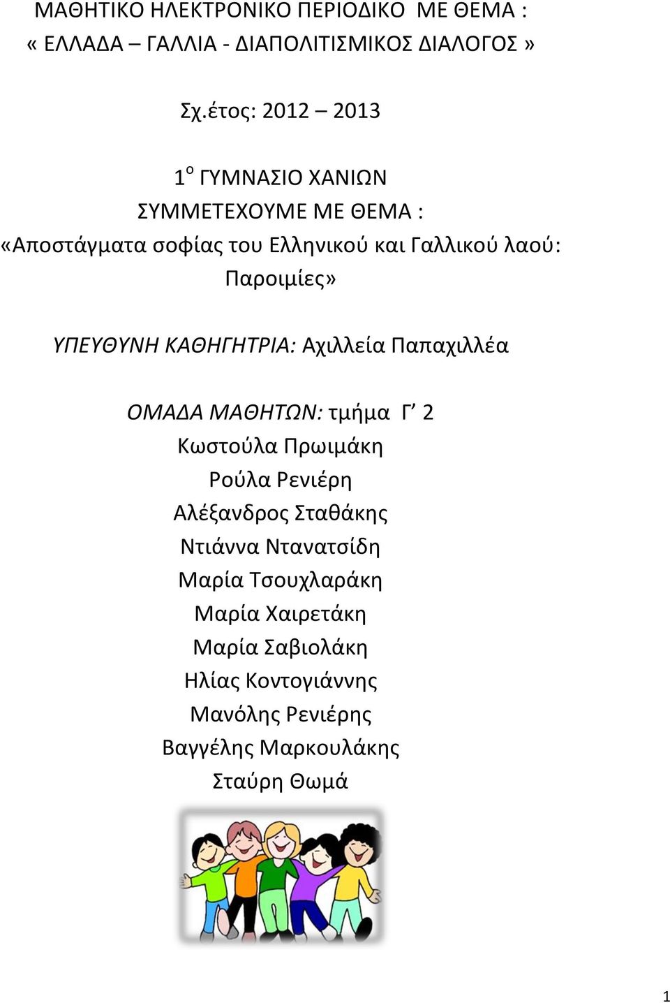 Παροιμίες» ΥΠΕΥΘΥΝΗ ΚΑΘΗΓΗΤΡΙΑ: Αχιλλεία Παπαχιλλέα ΟΜΑΔΑ ΜΑΘΗΤΩΝ: τμήμα Γ 2 Κωστούλα Πρωιμάκη Ρούλα Ρενιέρη