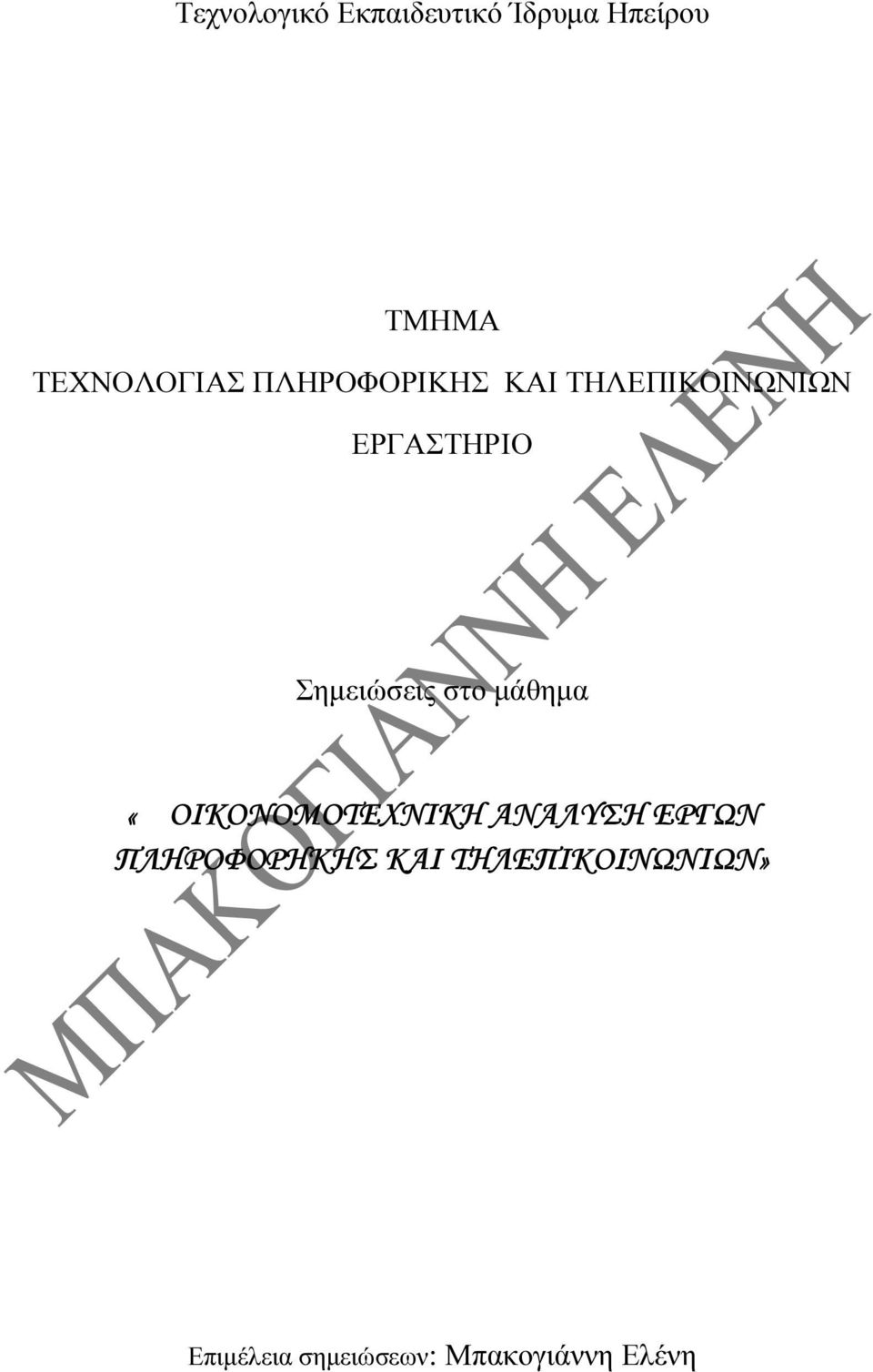 Σηµειώσεις στο µάθηµα «ΟΙΚΟΝΟΜΟΤΕΧΝΙΚΗ ΑΝΑΛΥΣΗ ΕΡΓΩΝ