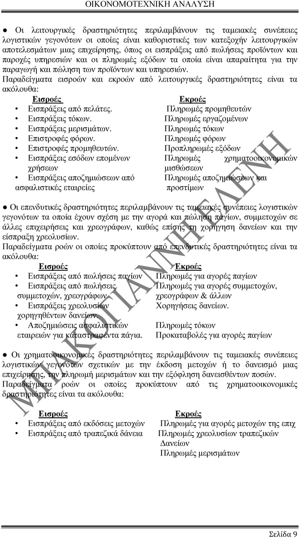 Παραδείγµατα εισροών και εκροών από λειτουργικές δραστηριότητες είναι τα ακόλουθα: Εισροές Εκροές Εισπράξεις από πελάτες. Πληρωµές προµηθευτών Εισπράξεις τόκων.