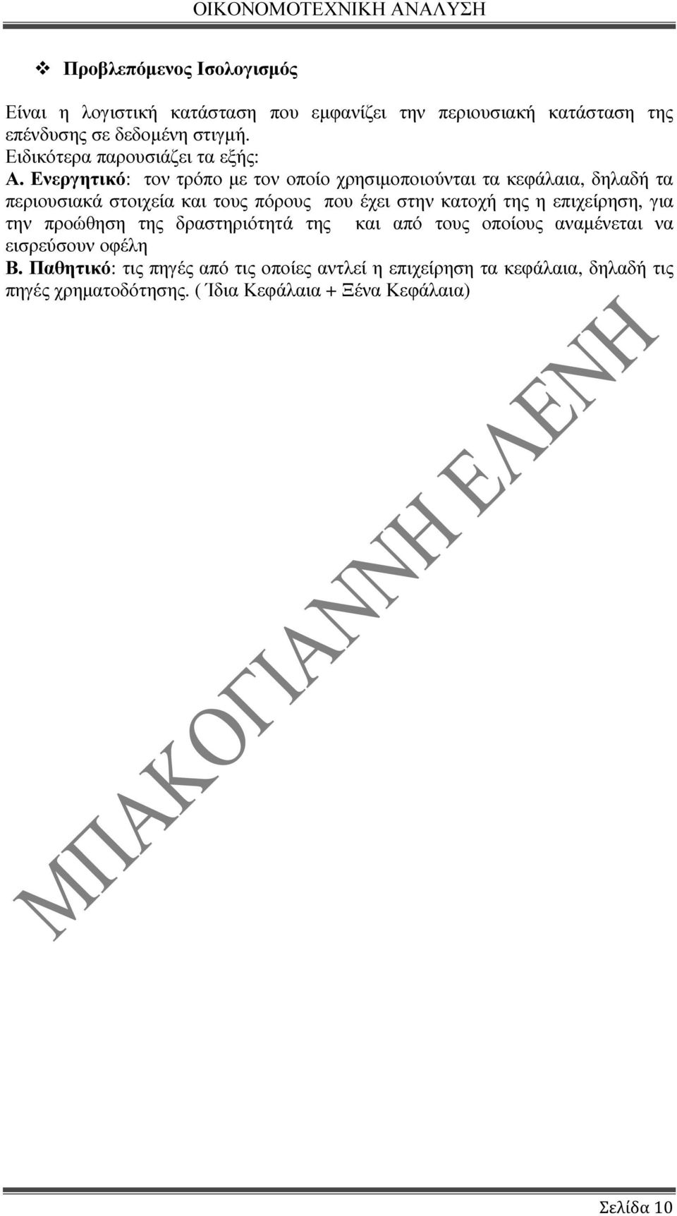 Ενεργητικό: τον τρόπο µε τον οποίο χρησιµοποιούνται τα κεφάλαια, δηλαδή τα περιουσιακά στοιχεία και τους πόρους που έχει στην κατοχή της