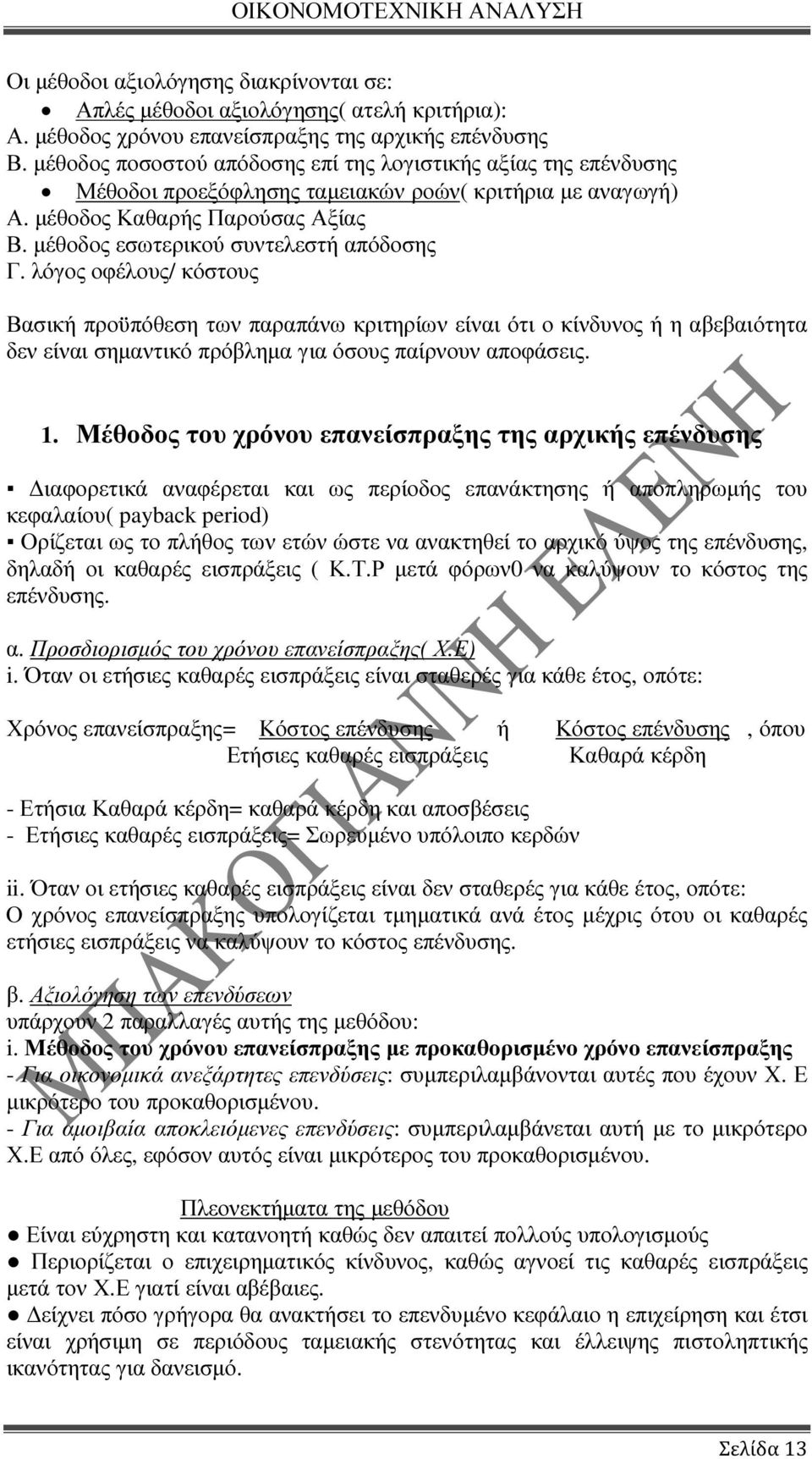 µέθοδος εσωτερικού συντελεστή απόδοσης Γ.