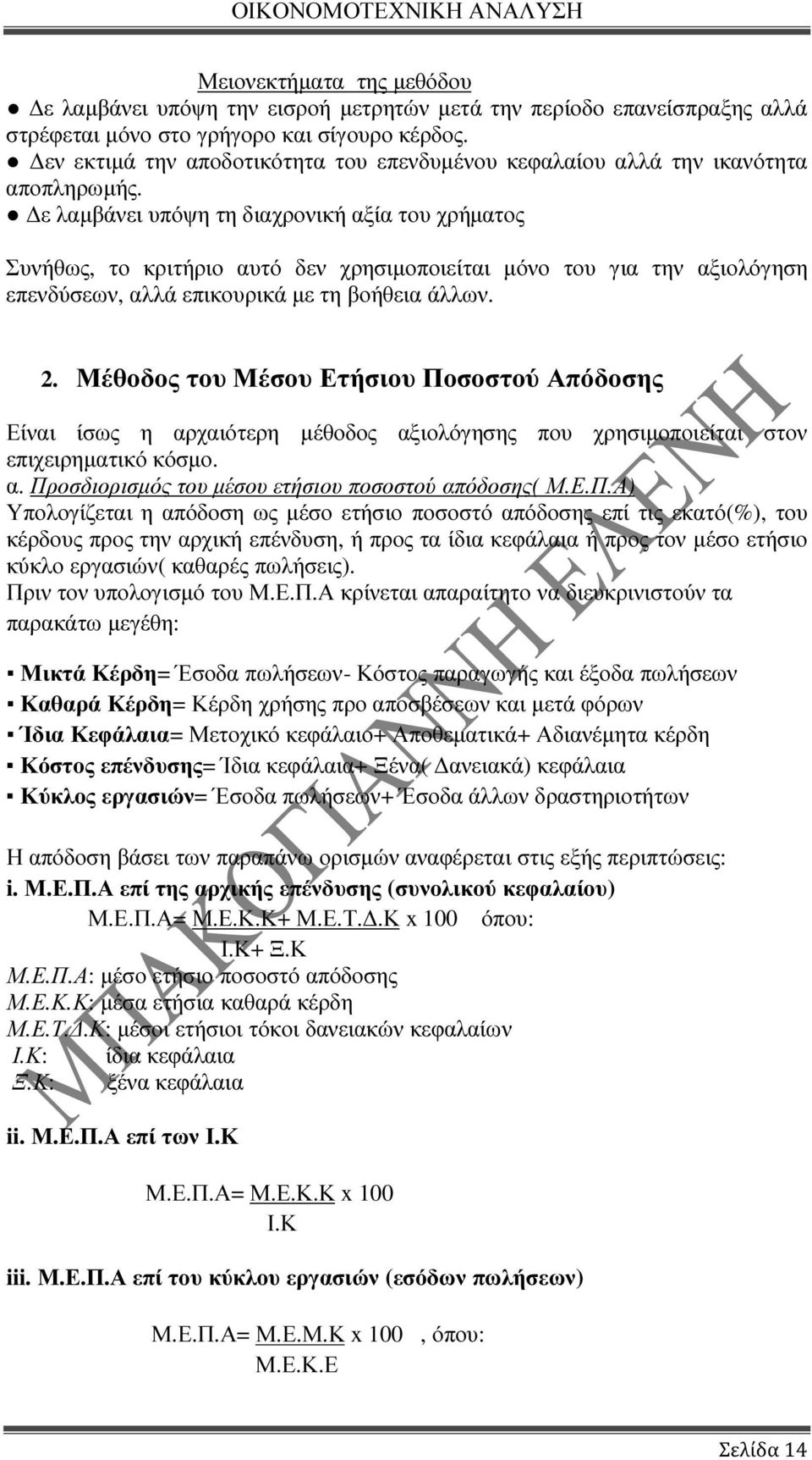 ε λαµβάνει υπόψη τη διαχρονική αξία του χρήµατος Συνήθως, το κριτήριο αυτό δεν χρησιµοποιείται µόνο του για την αξιολόγηση επενδύσεων, αλλά επικουρικά µε τη βοήθεια άλλων. 2.