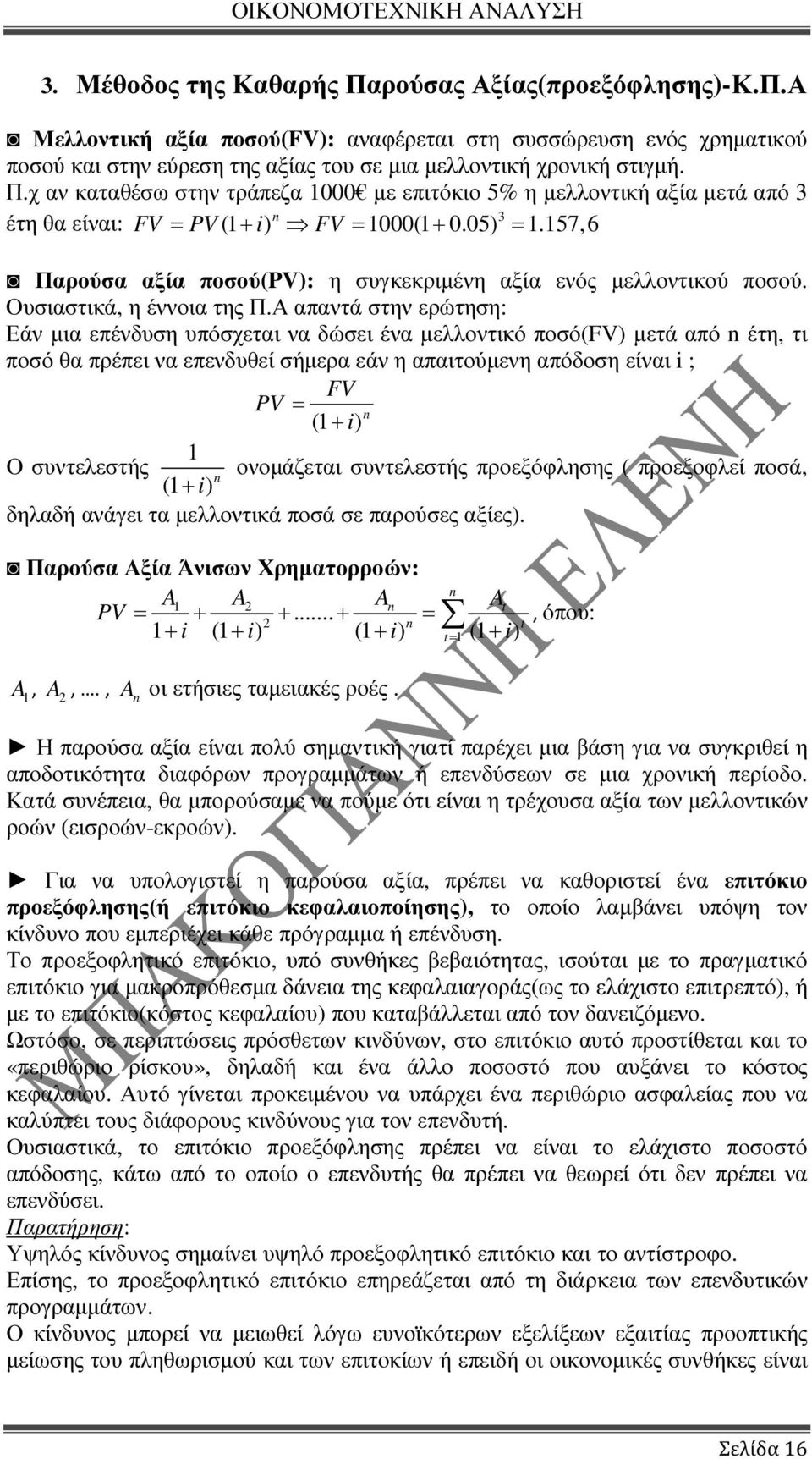 Α απαντά στην ερώτηση: Εάν µια επένδυση υπόσχεται να δώσει ένα µελλοντικό ποσό(fv) µετά από n έτη, τι ποσό θα πρέπει να επενδυθεί σήµερα εάν η απαιτούµενη απόδοση είναι i ; FV PV= (1 + i) n 1 Ο