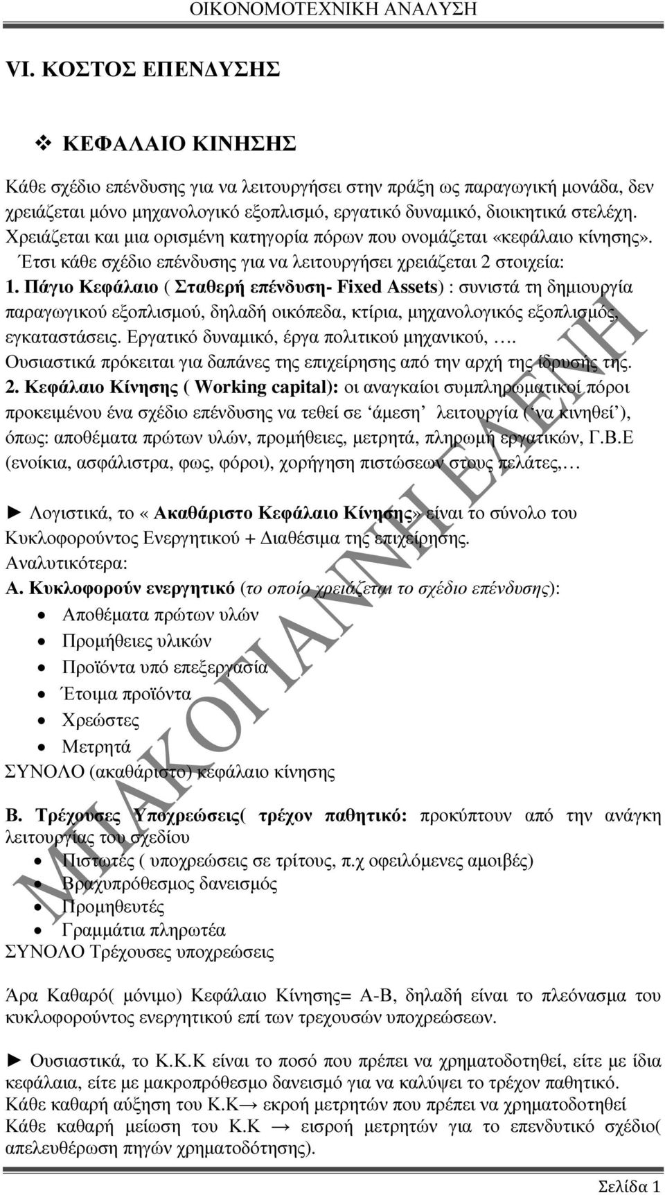 Πάγιο Κεφάλαιο ( Σταθερή επένδυση- Fixed Assets) : συνιστά τη δηµιουργία παραγωγικού εξοπλισµού, δηλαδή οικόπεδα, κτίρια, µηχανολογικός εξοπλισµός, εγκαταστάσεις.