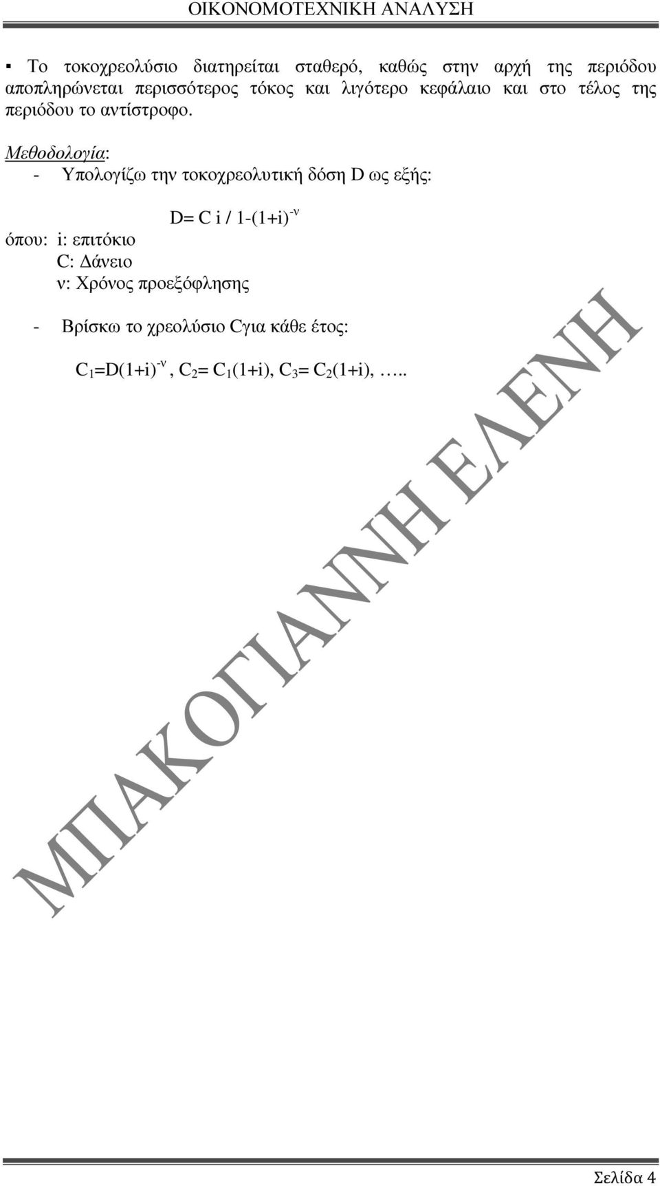 Μεθοδολογία: - Υπολογίζω την τοκοχρεολυτική δόση D ως εξής: D= C i / 1-(1+i) -ν όπου: i: επιτόκιο